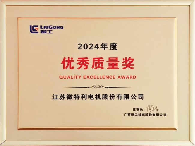 柳工優(yōu)秀質(zhì)量獎